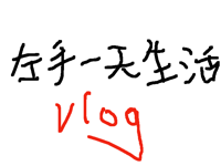 左手一天生活vlog(一定要看到最后！）