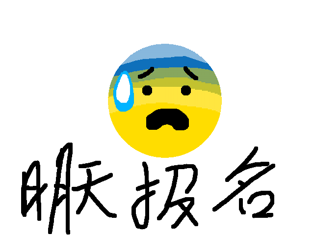 明天报名😰