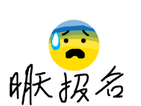 明天报名😰