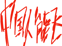 🪽中国人能飞🪽