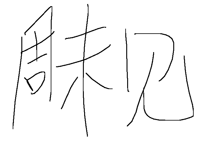 周末见See you on the weekend