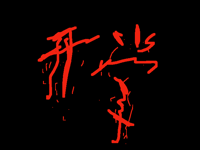 开学