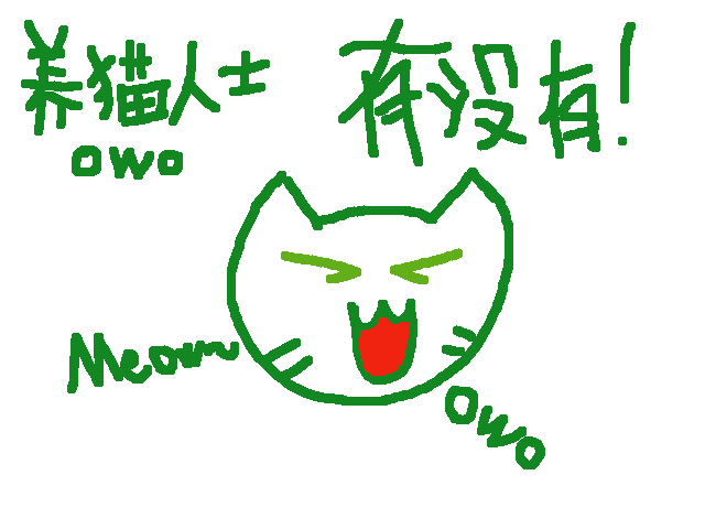 有没有养猫人士？owo
