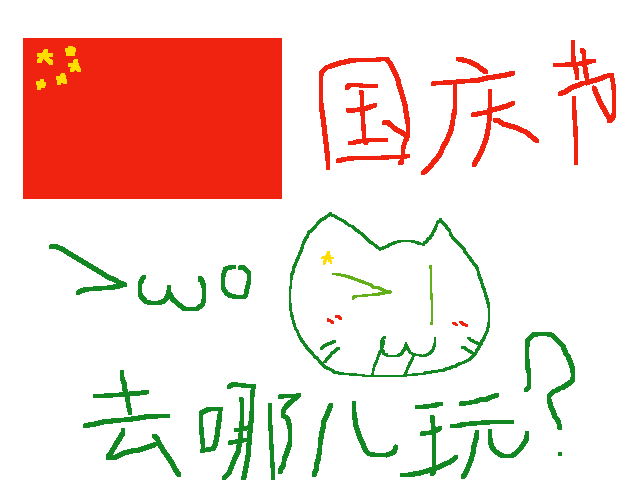 大家国庆节想去哪玩🇨🇳😆