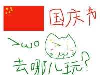 大家国庆节想去哪玩🇨🇳😆