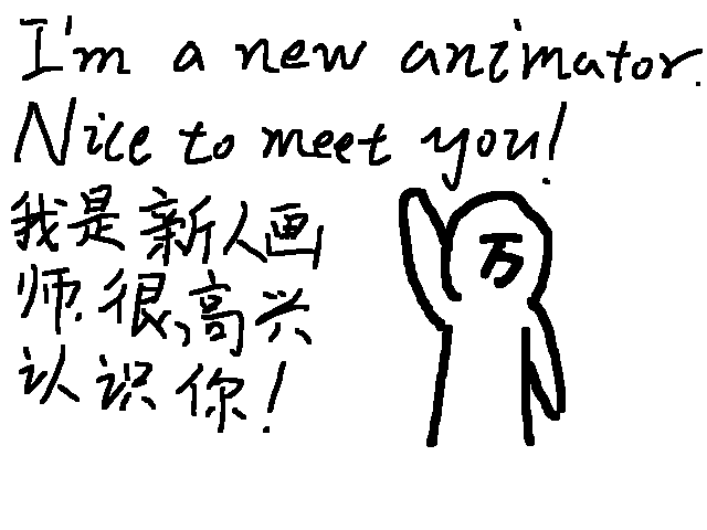 New animator (新人画师)