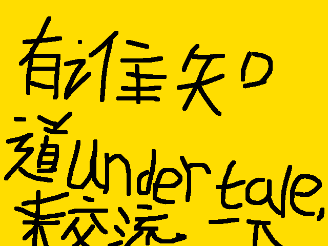 ut迷过来，互相帮助