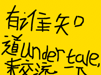 ut迷过来，互相帮助