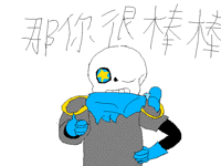 表情包.那你很棒棒喔