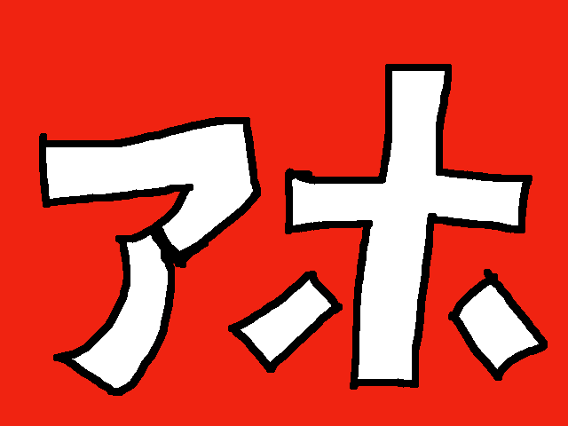アホ
