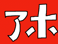 アホ