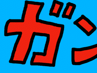ガンプラ