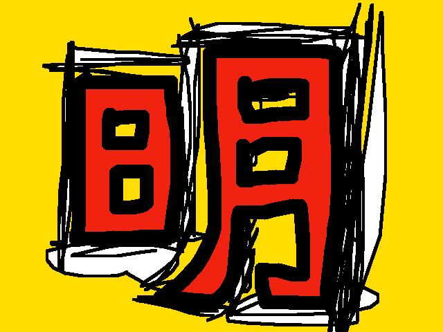 明日