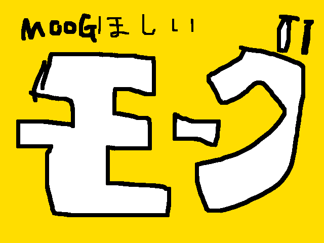 モーグ