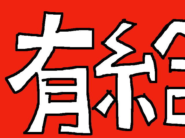 有給