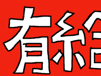 有給
