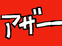 アザ〜ス！