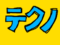テクノおじさん