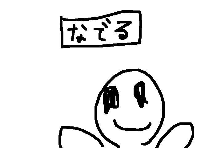 この子をなでて！