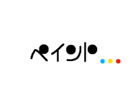 ペイント