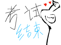 考试结束了！