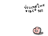 ประเทศไทยรวมระ......