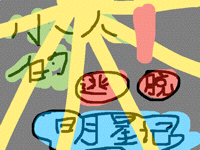 小人的逃脫明星記️