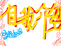 自我介绍    （中美两文）