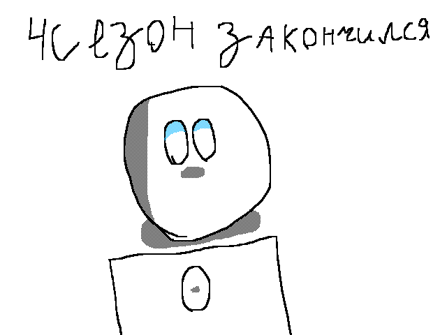 Всё закончился 4сезон