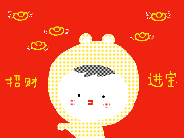 招财进宝