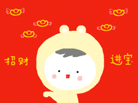 招财进宝