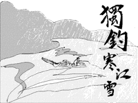独钓寒江雪