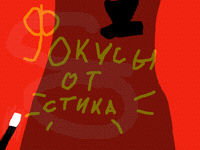 Фокусы от стика