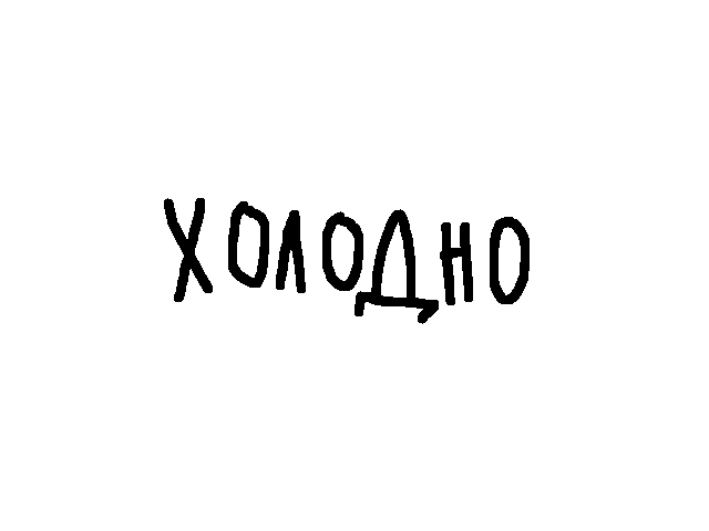 холодно