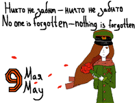 9 мая (9 May)