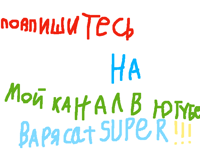 Варя Cat SUPER я в ютубе