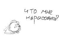Что мне нарисовать?