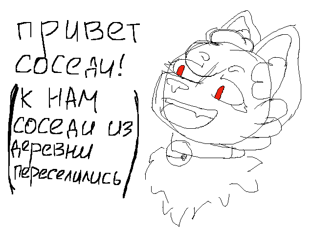 ПРИВЕТ СОСЕДИ!