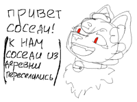 ПРИВЕТ СОСЕДИ!
