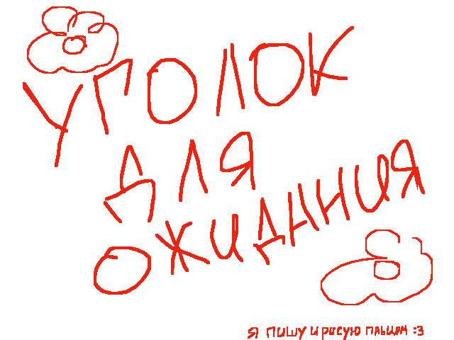 Скрасим своё ожидание тут