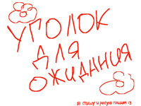 Скрасим своё ожидание тут